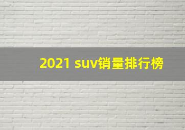 2021 suv销量排行榜